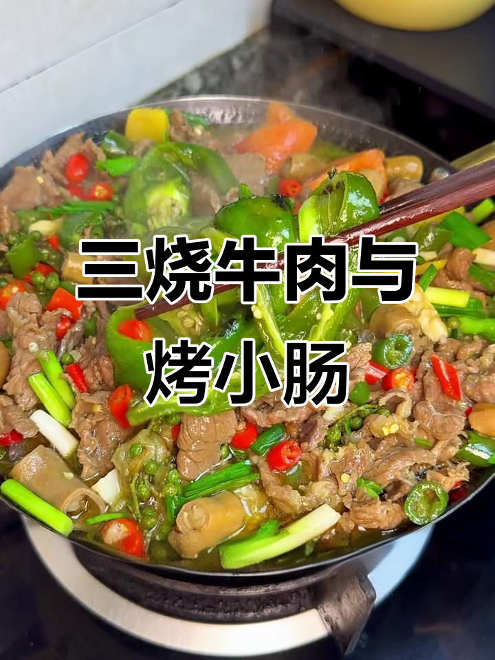 安顺三烧牛肉配蔬菜沙拉,烤小肠和青椒茄子烧法大揭秘