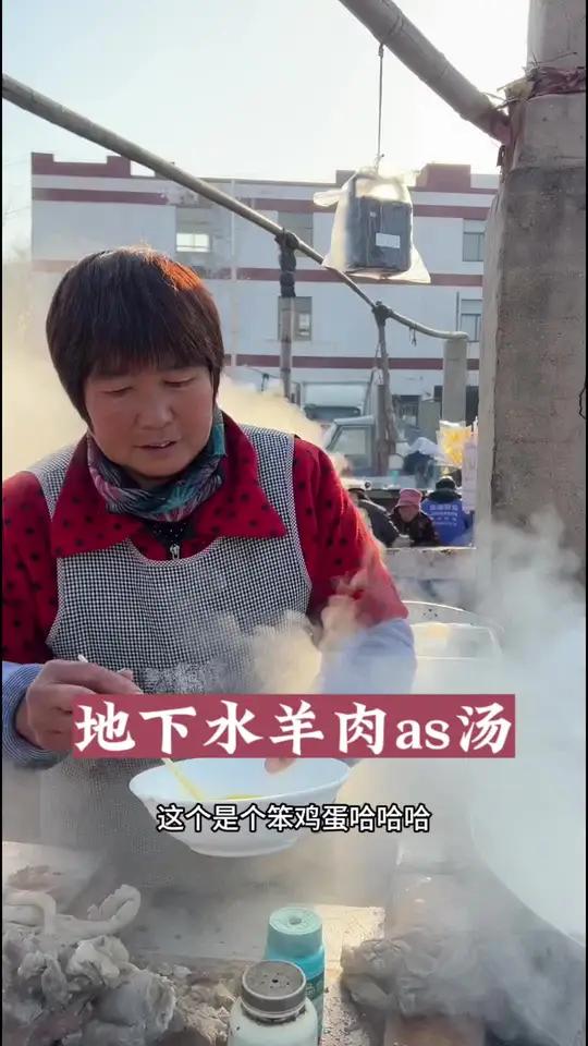 多少人用过挖水井打在评论区,20一碗羊肉sa汤,加入鸡蛋特别丝瓜味精不能放有点腥 来山东赶