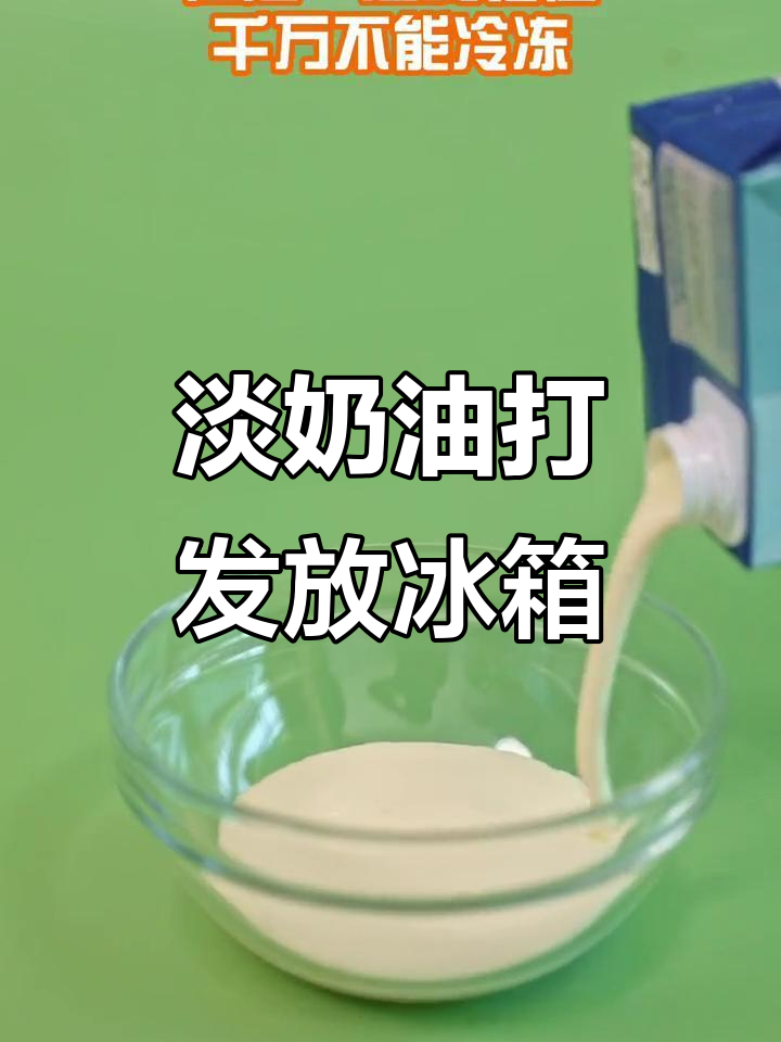 淡奶油打发前必须放冰箱,低温让效果更佳