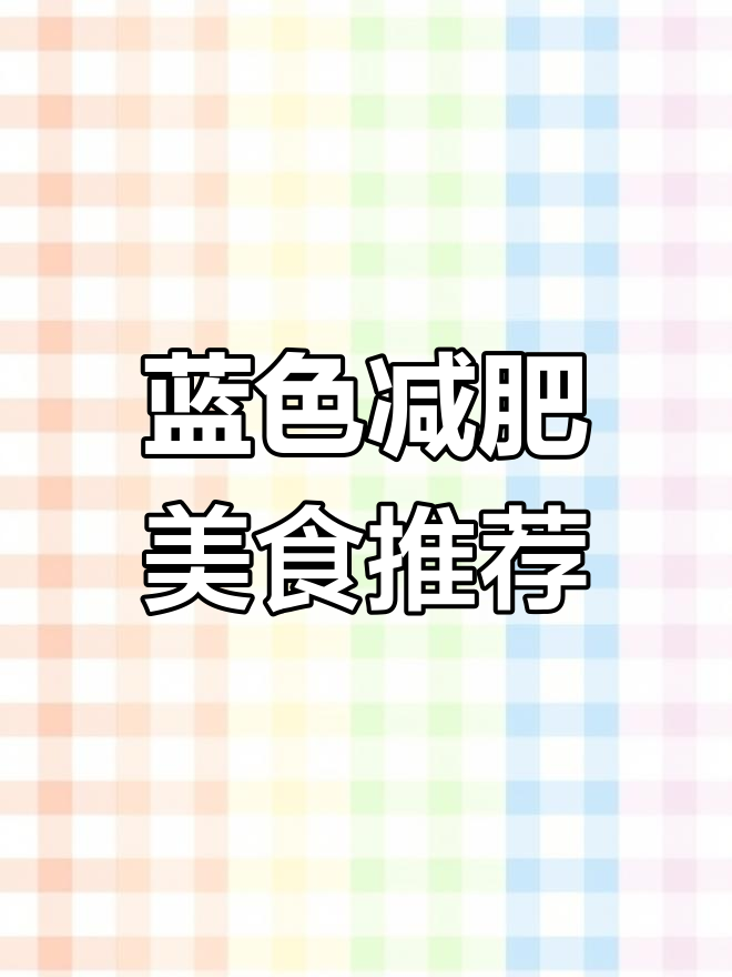 嘴馋犯了?看这些蓝色美食,炸鸡关东煮让你停不下来