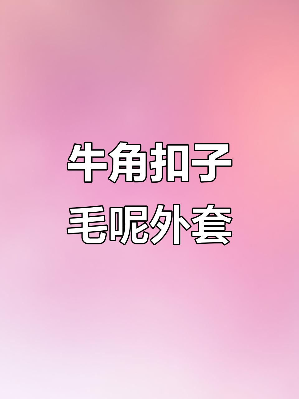 牛角扣毛呢大衣,时尚风衣搭配必备装饰纽扣