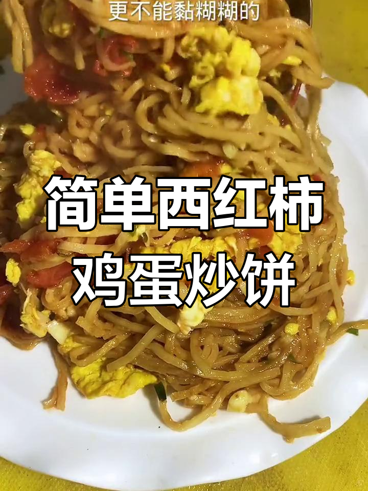 西红柿鸡蛋炒饼,家常美味轻松学