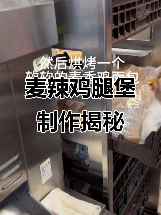 麦当劳麦辣鸡腿堡制作全过程，香脆鸡腿肉与软面包的完美结合