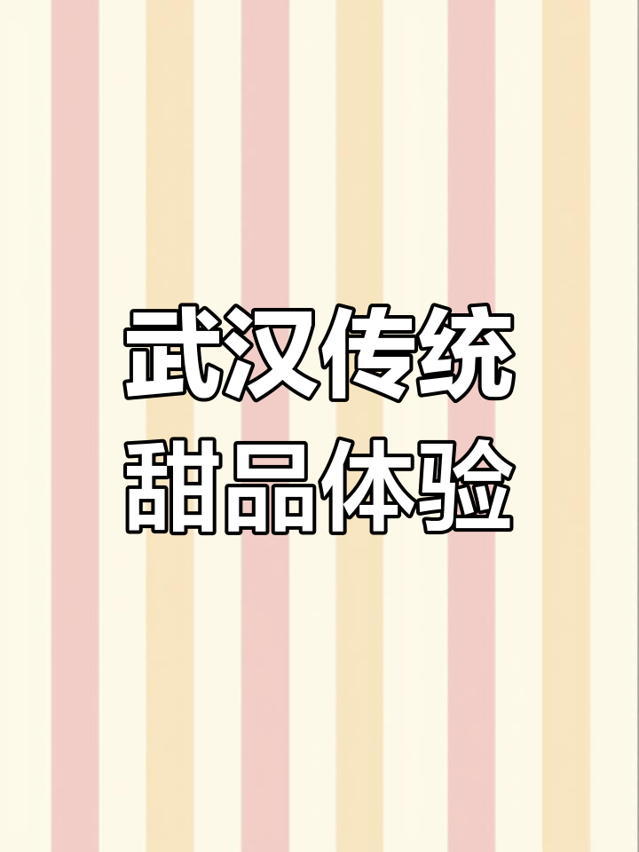 武汉百年糕点大揭秘,热茶与甜品的完美搭配