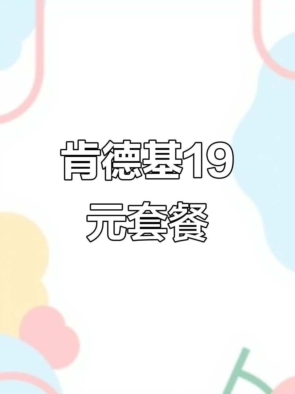肯德基抖音团购,19元超值套餐来袭!经典汉堡炸鸡全都有