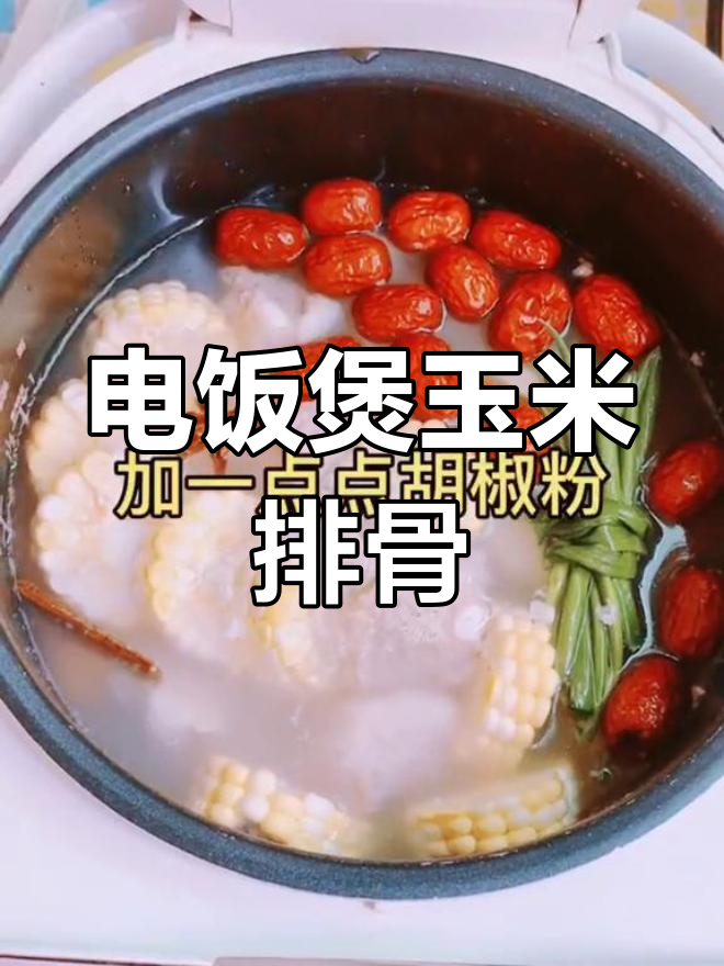 简单美味玉米排骨汤,电饭煲轻松搞定