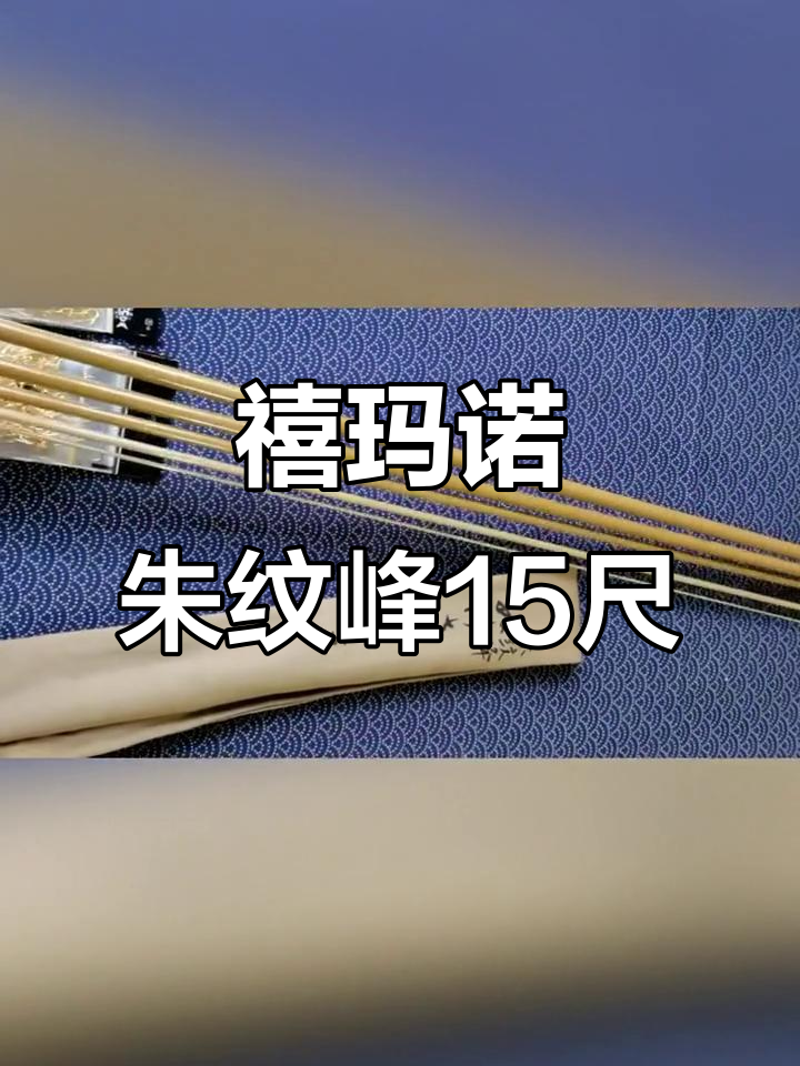 禧玛诺朱纹峰15尺鱼竿评测,重量94克手感超赞
