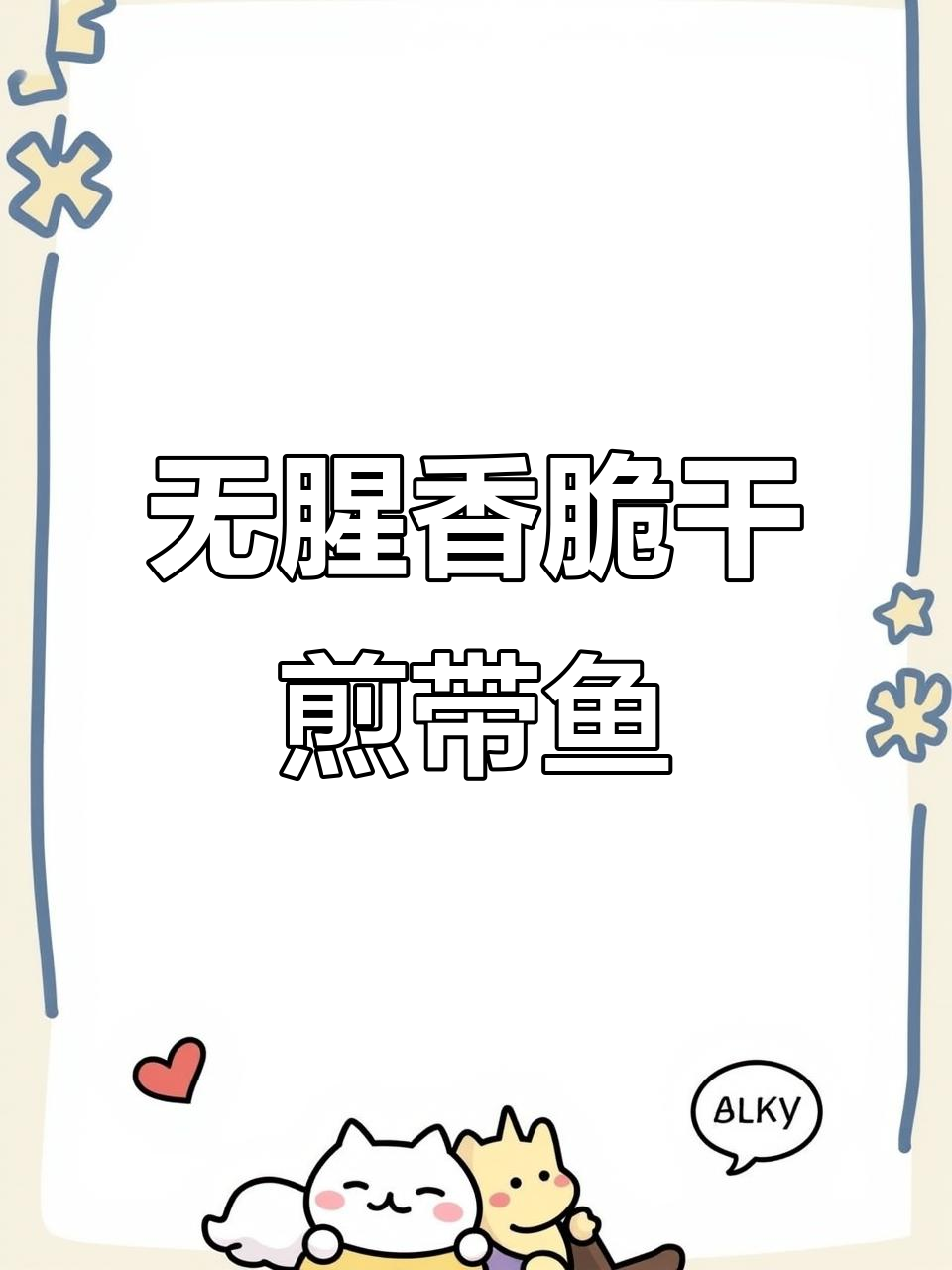 干煎带鱼,酥脆不腥的秘诀大公开