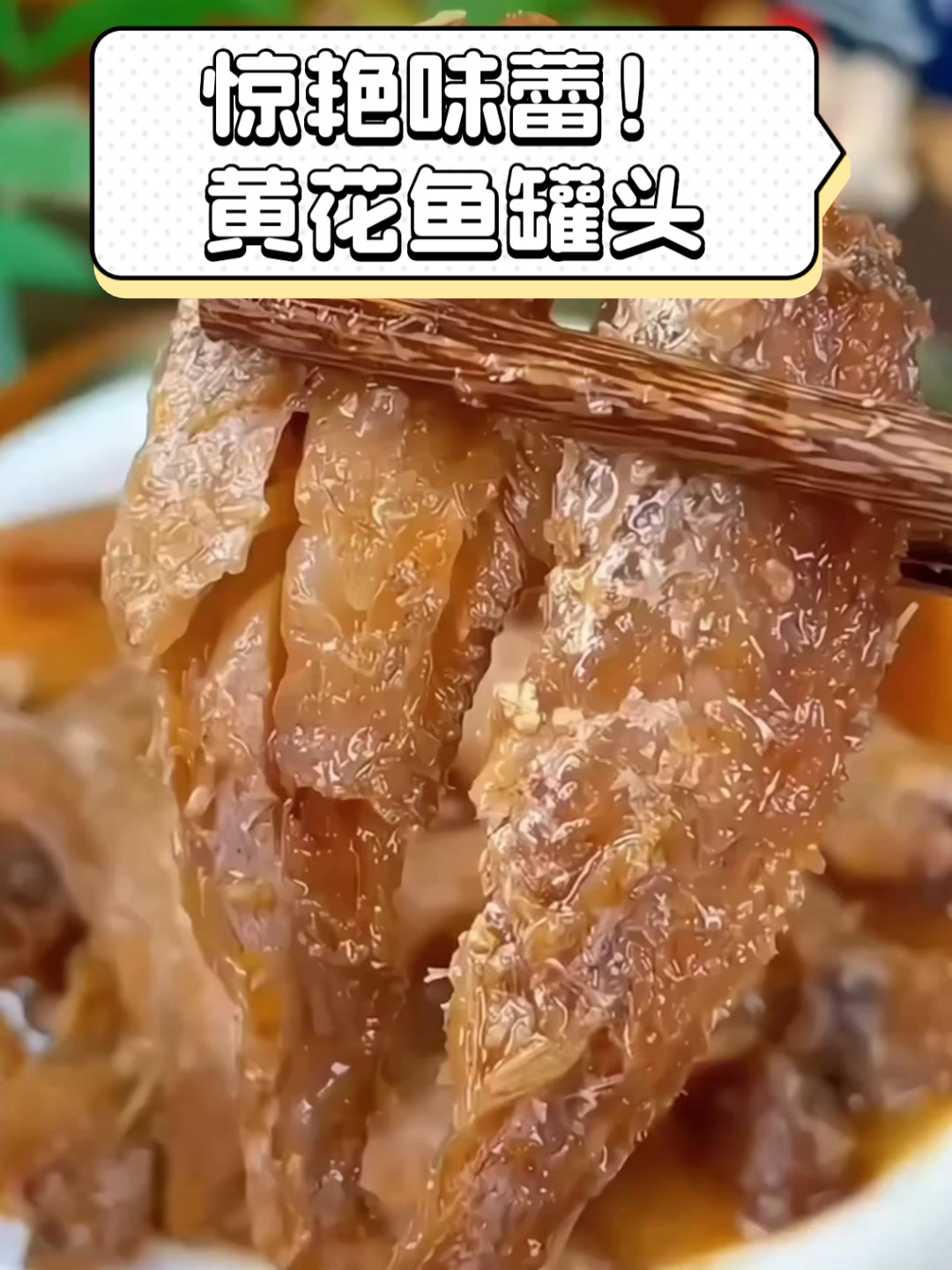 惊艳味蕾！黄花鱼罐头