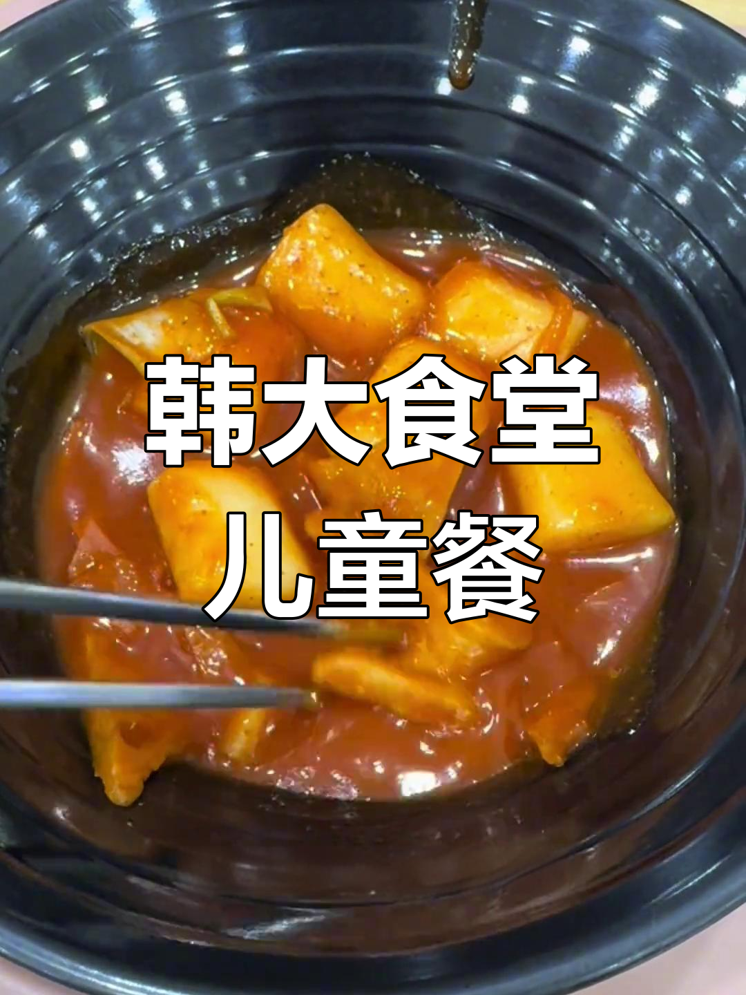 韩国大学食堂的“哄小孩套餐”,炒年糕、鱼饼和粉条子大集合