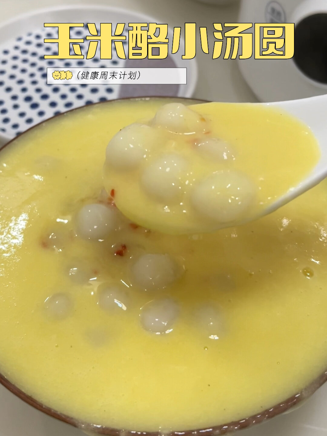 夸夸!玉米味香甜软糯小汤圆
