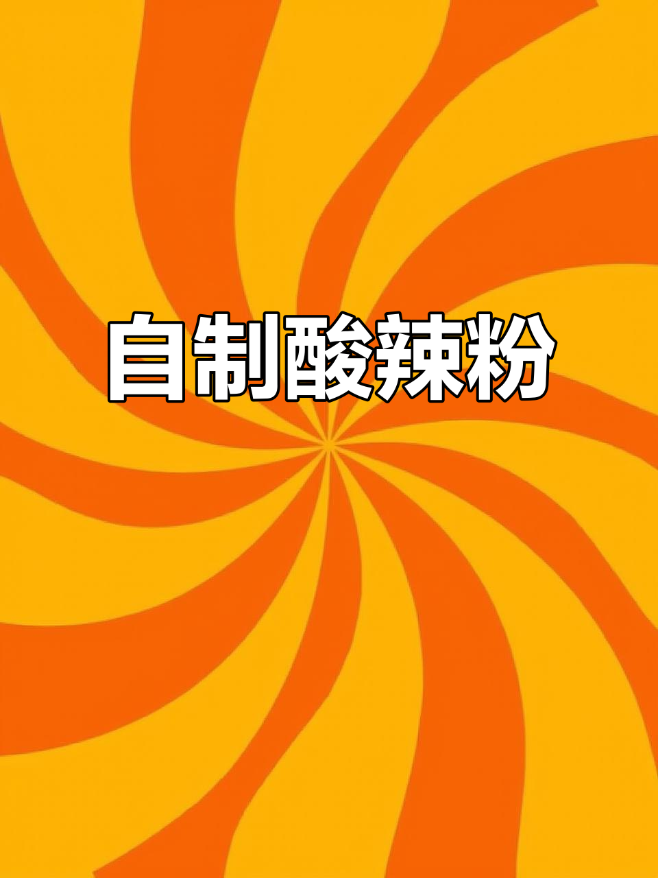 酸辣粉做法大揭秘,简单又过瘾!