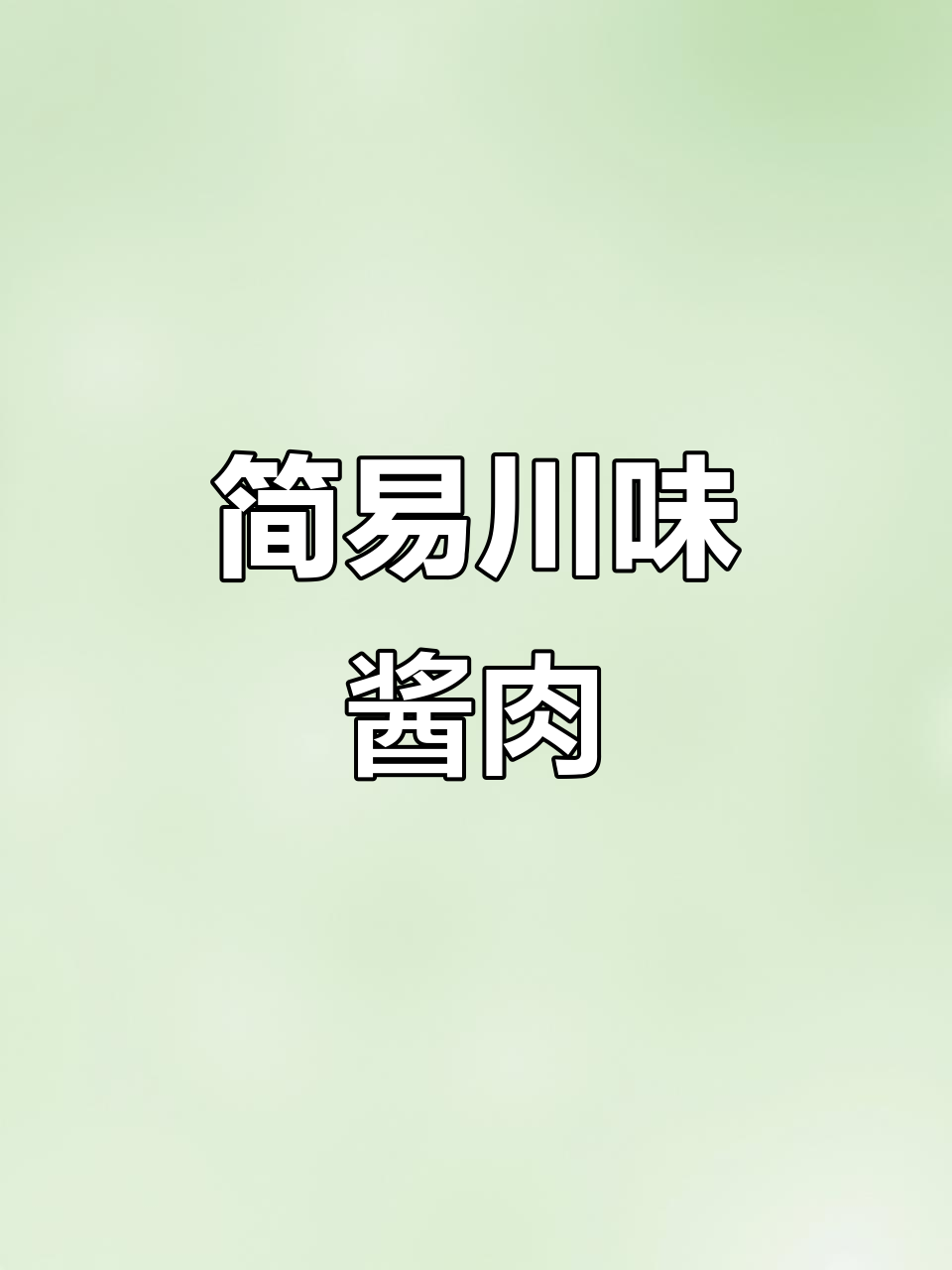 四川酱肉,简单易做,味道绝佳!