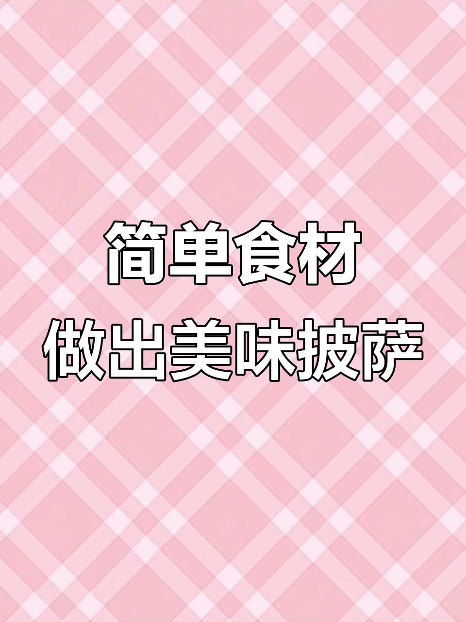 用馕饼做青椒火腿披萨,包裹锡纸烤出完美口感