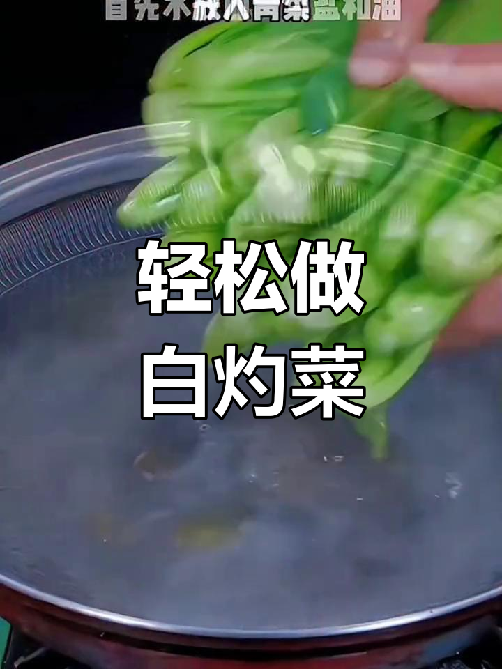 白灼菜的做法大全,清爽开胃必备