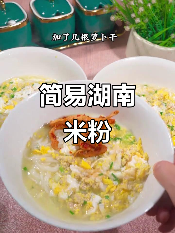 湖南米粉,简单煮一锅,鸡蛋瘦肉香气扑鼻,营养又美味