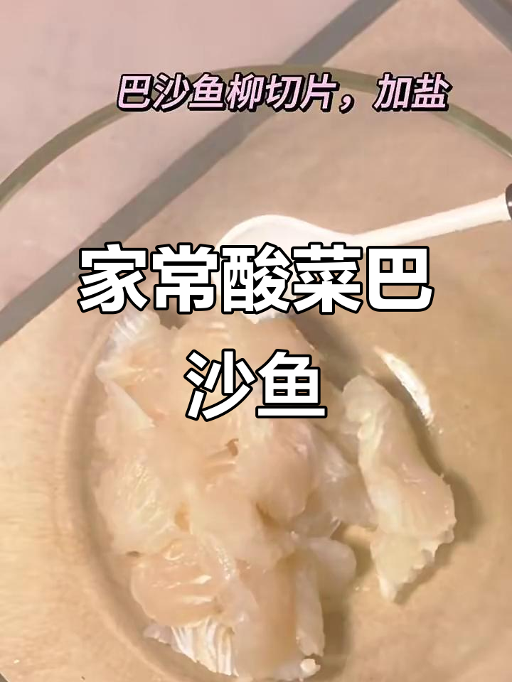 酸菜巴沙鱼,家常美味轻松做