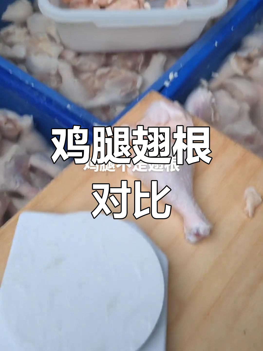 鸡腿与翅根的重量差异,品质才是关键