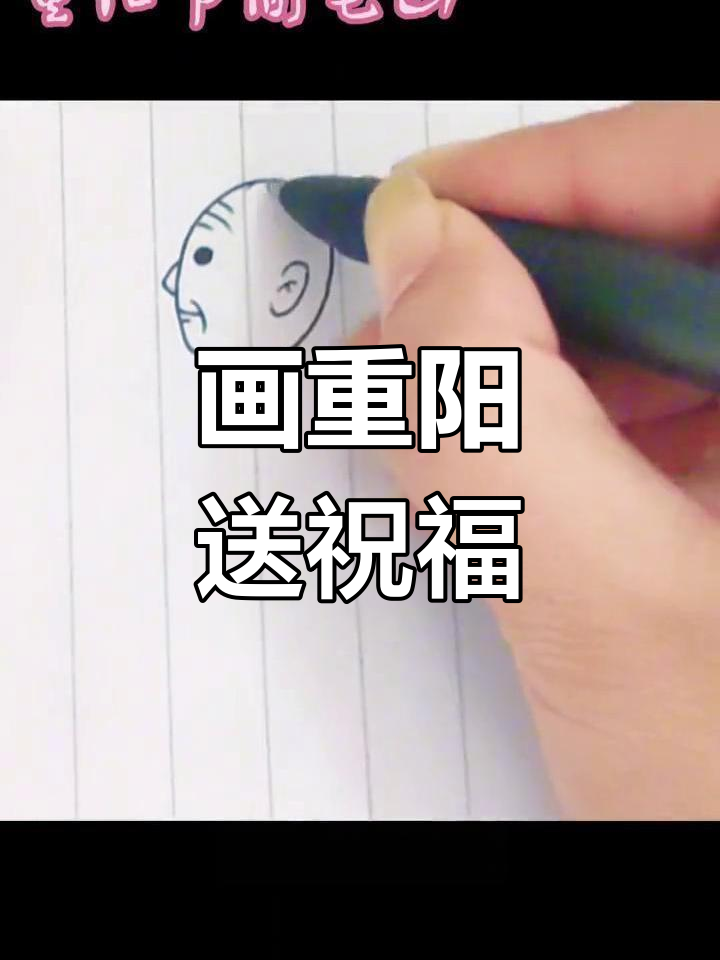 重阳节孝敬老人,从简笔画开始