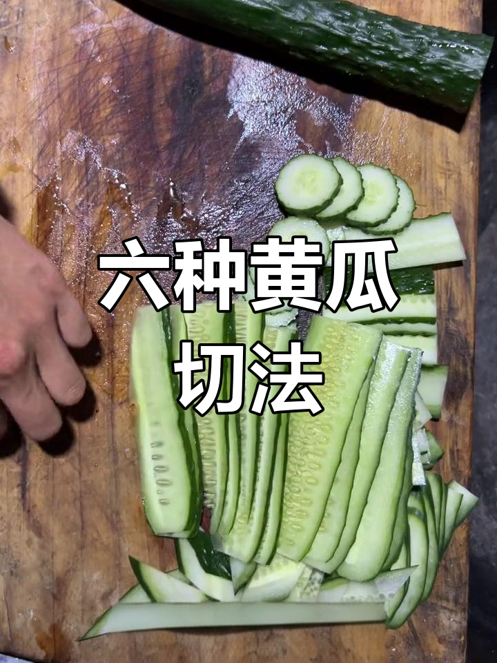 黄瓜切法全攻略