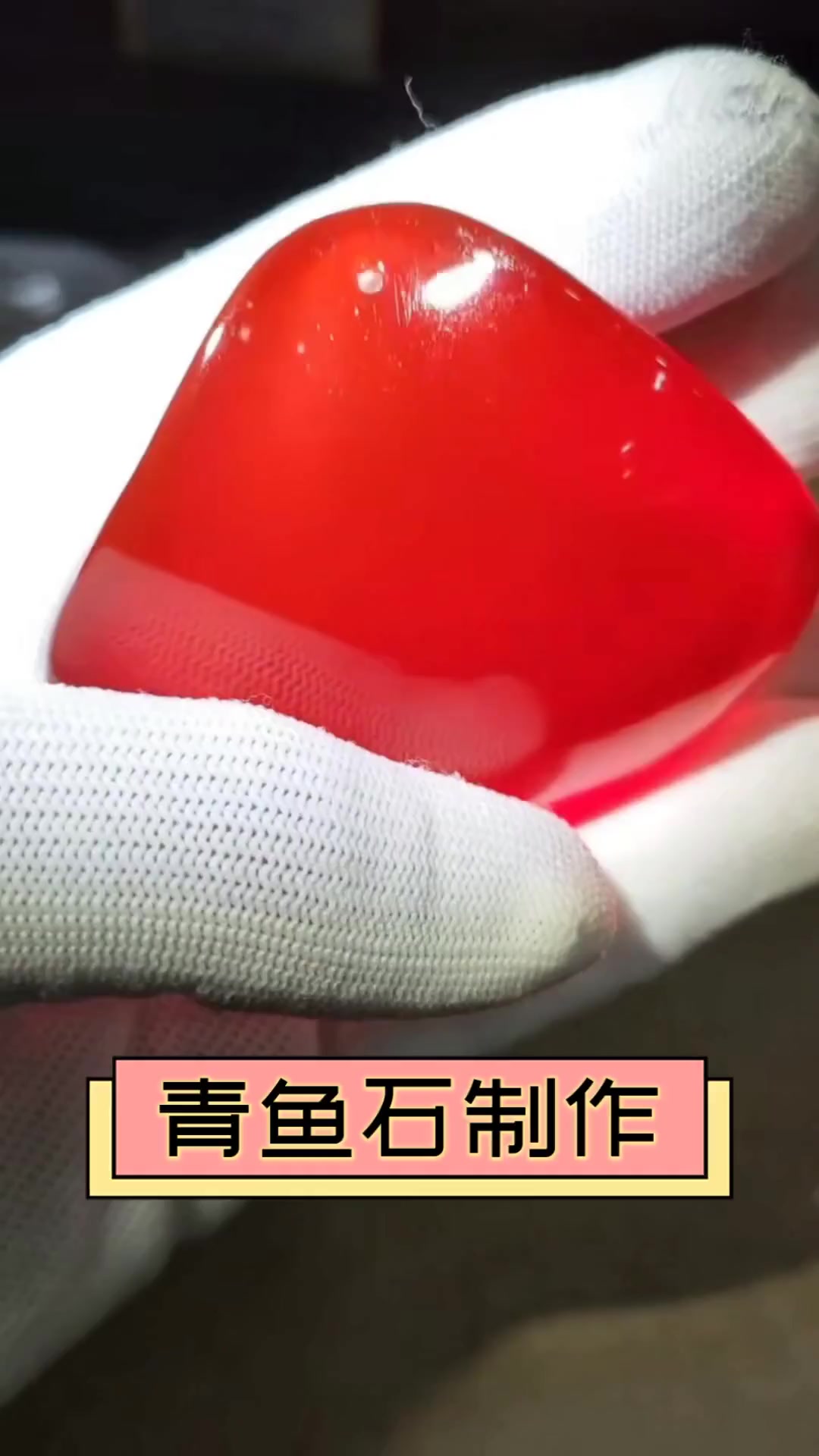青鱼石制作
