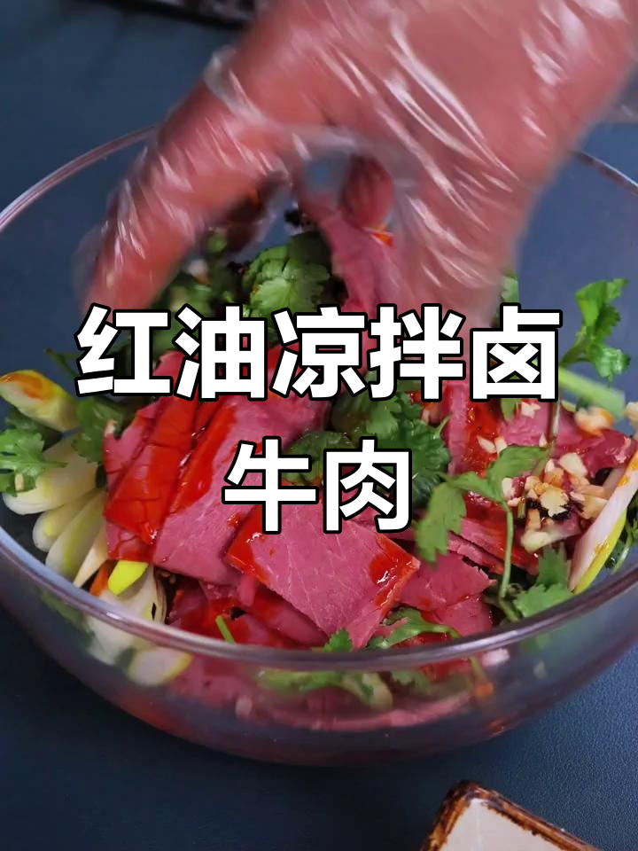 卤牛肉这样拌,香辣过瘾
