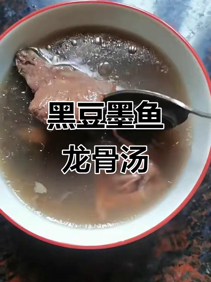 墨鱼龙骨汤，滋补养生，气血双补