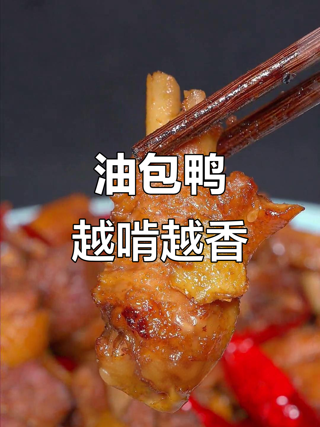 油爆鸭,香辣酥脆,吃上一口停不下来