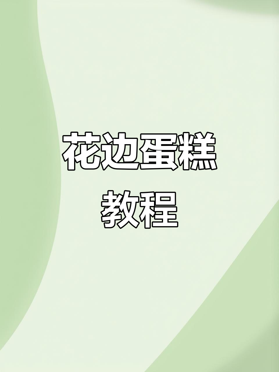 随意组合，复古花边蛋糕轻松打造！
