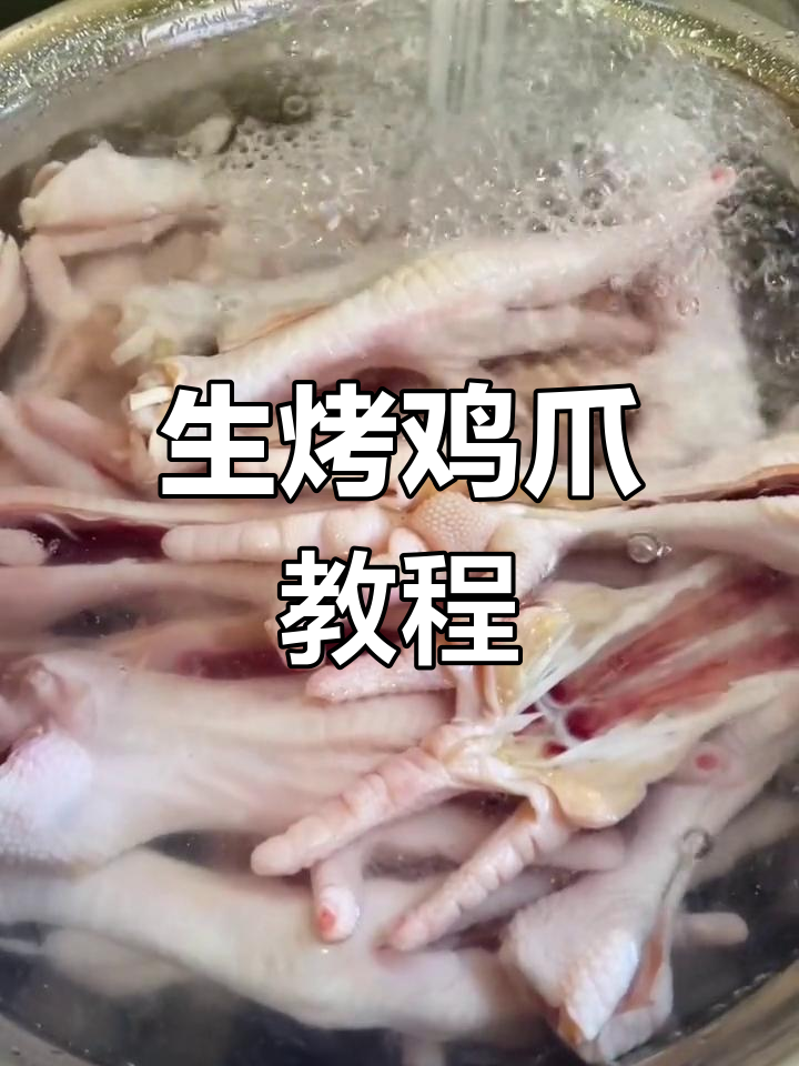 东北烧烤生烤鸡爪,简单又美味!