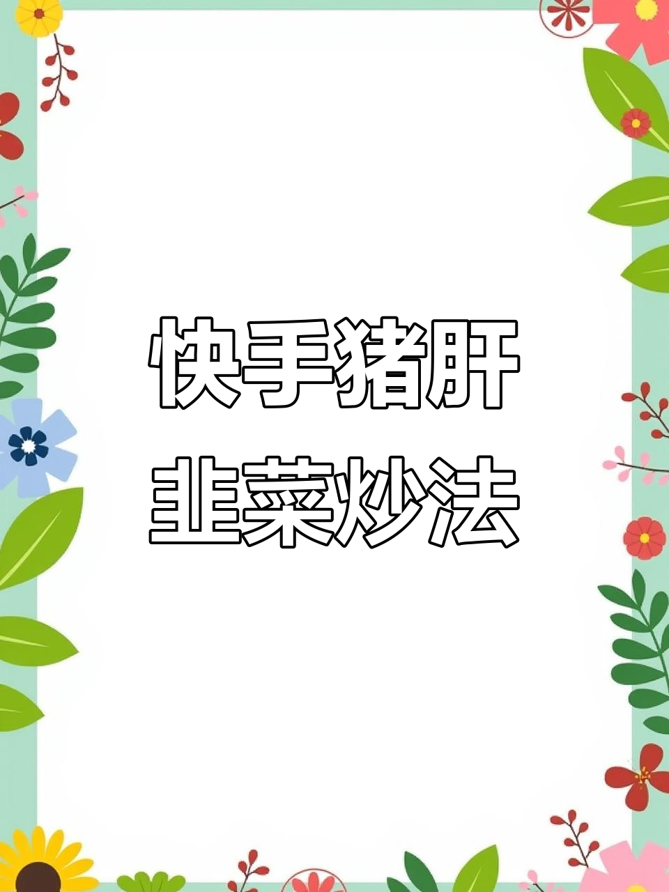 猪肝韭菜炒出美味，嫩滑又脆爽！