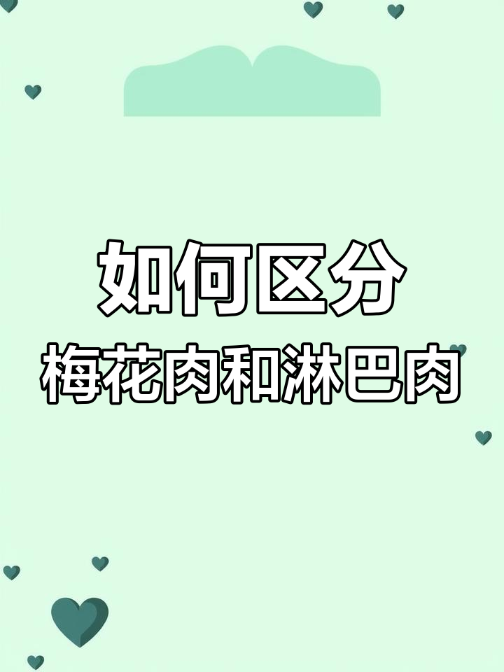 梅花肉、雪花肉与淋巴肉的辨别,教你如何挑选