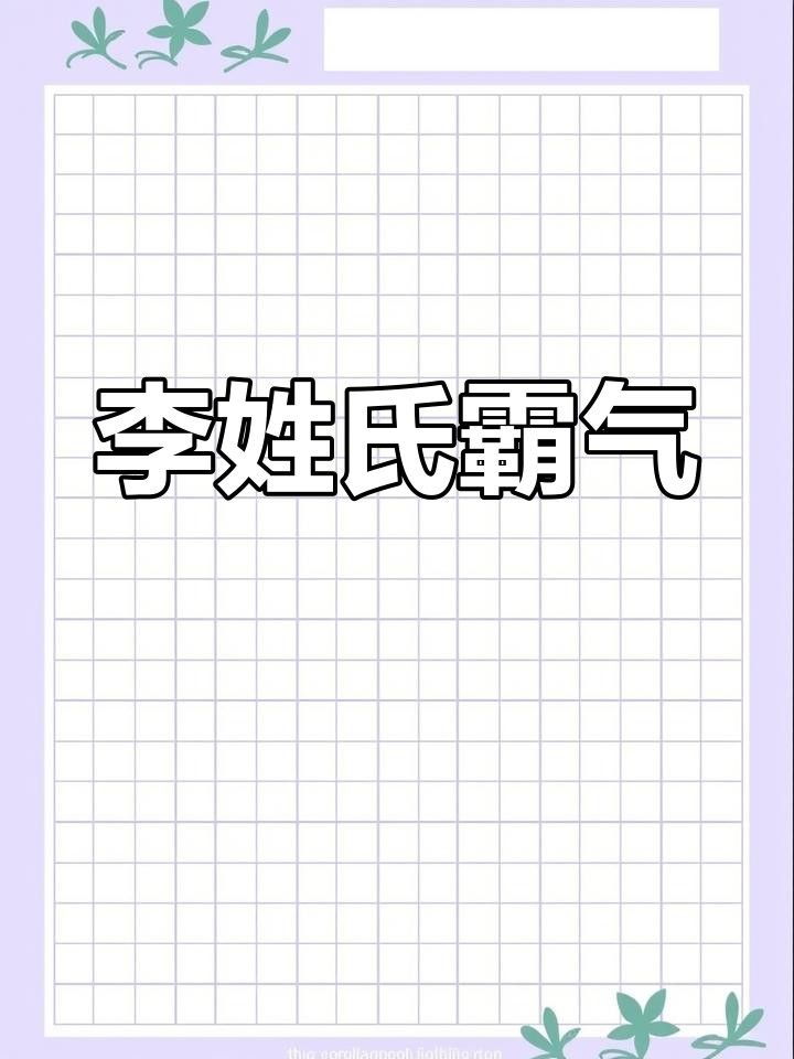 李姓霸气头像集锦