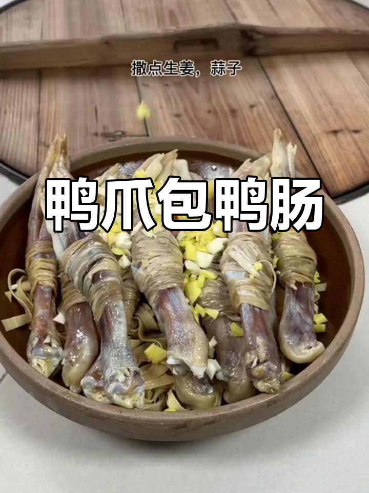 鸭爪与鸭肠的完美搭配做法