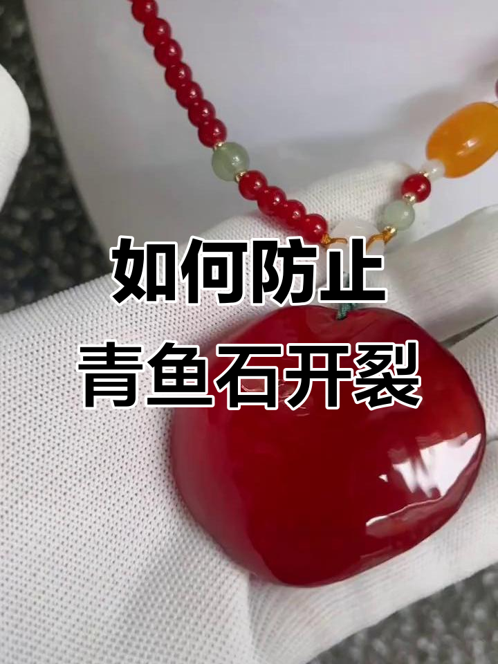 青鱼石防裂技巧大揭秘,如何避免开裂?