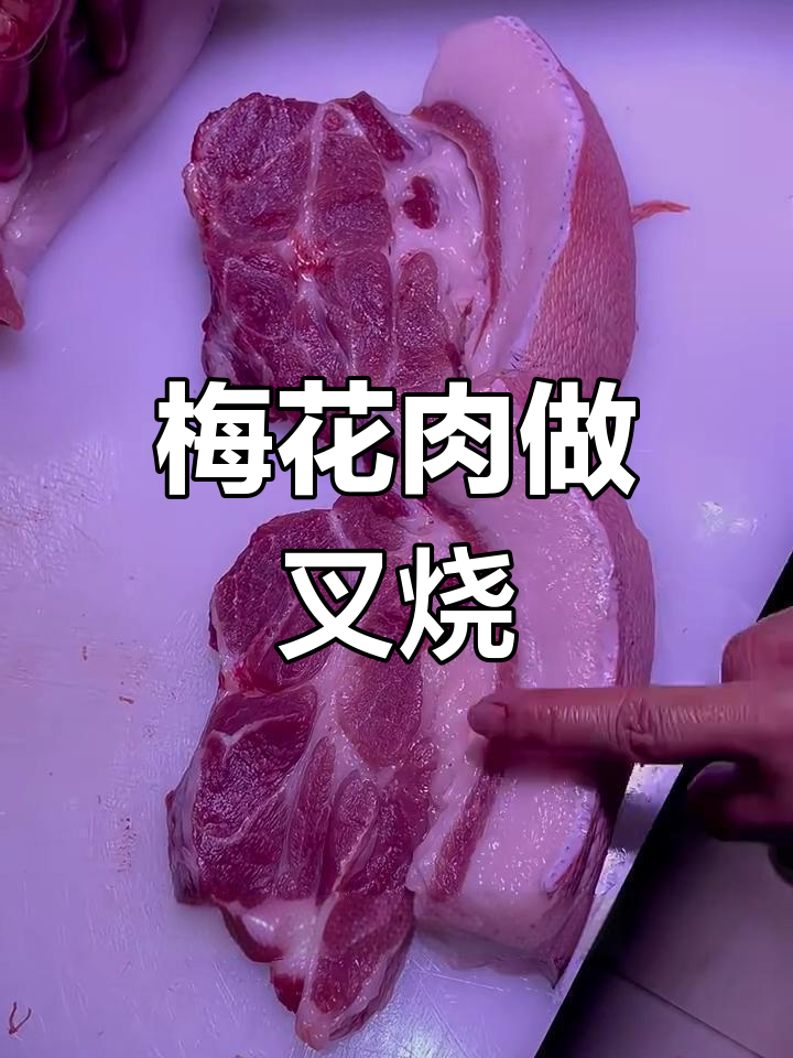 梅头肉雪花肉,包饺子、叉烧都超赞!