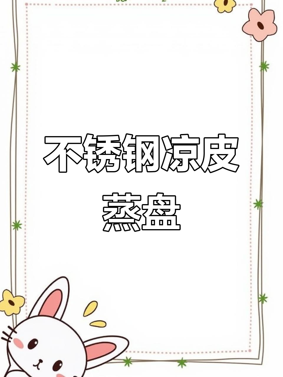 夏季必备凉皮工具,304不锈钢蒸盘防烫设计,轻松做肠粉