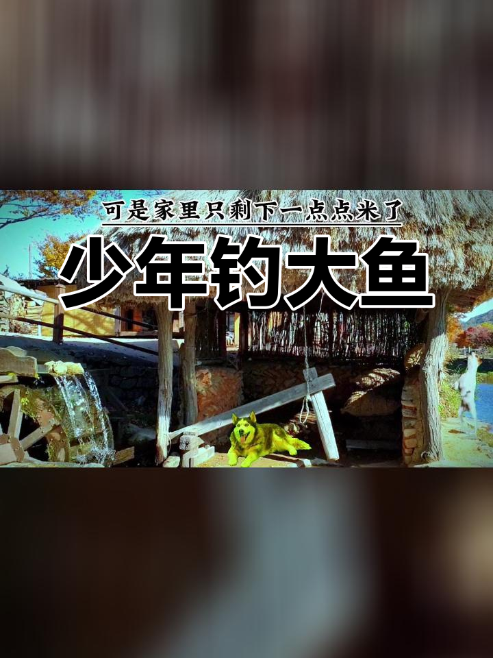 长生钓鱼救母,雨中坚持