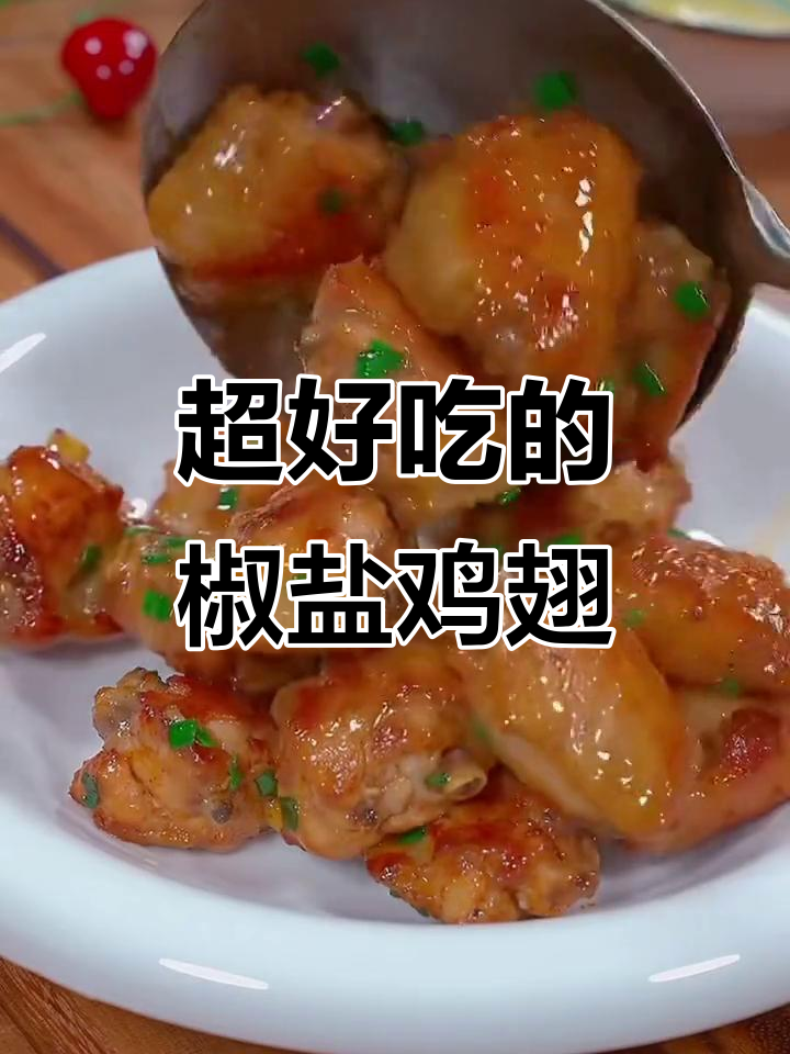 椒盐鸡翅做法,简单又美味!