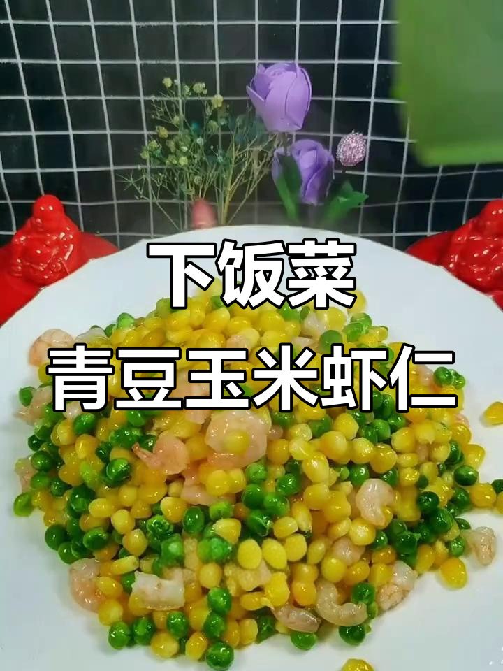 青豆玉米虾仁炒饭,简单又美味!
