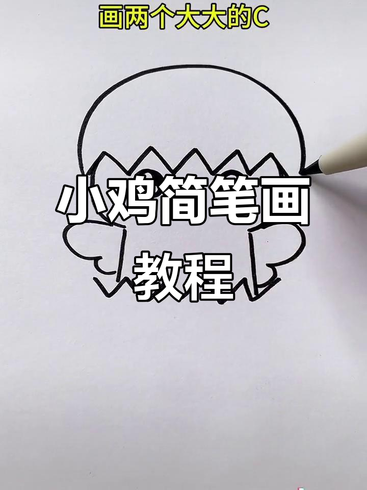 轻松学画小鸡，步骤简单又有趣