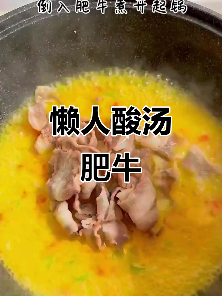 酸汤肥牛轻松做,28秒学会正宗川味