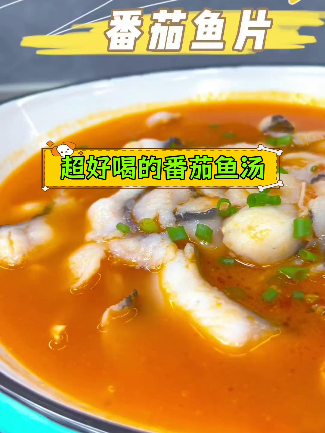 酸甜番茄鱼片汤,清爽又营养