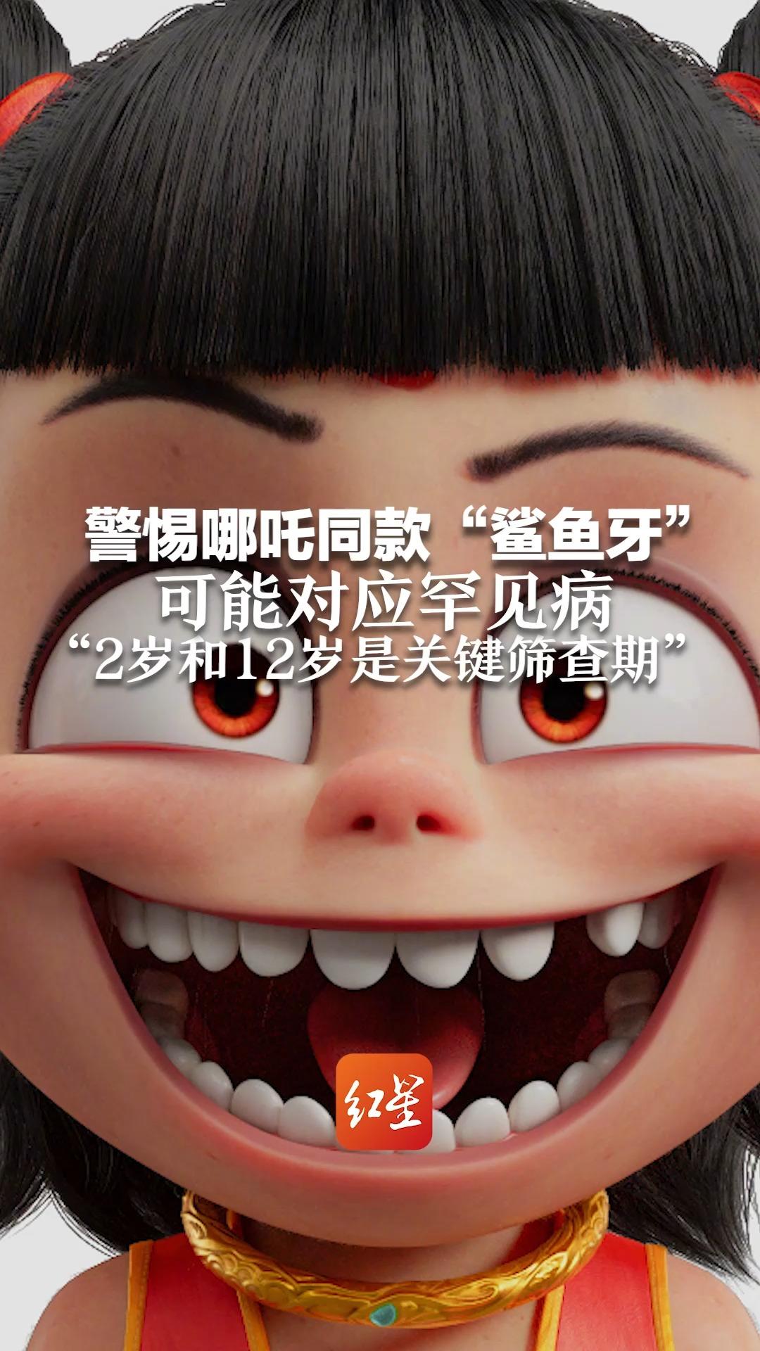 警惕哪吒同款“鲨鱼牙” 可能对应罕见病 “2岁和12岁是关键筛查期”
