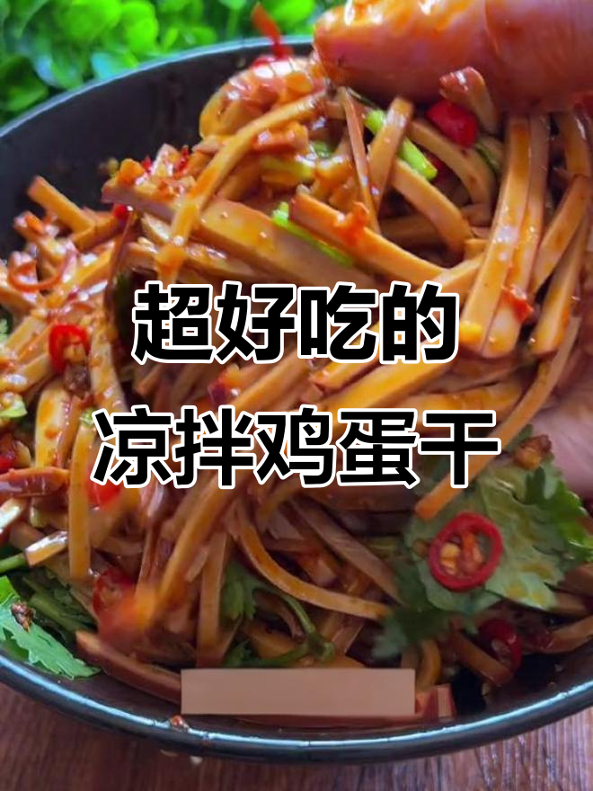 凉拌鸡蛋干,简单又美味,夏天必备爽口小菜