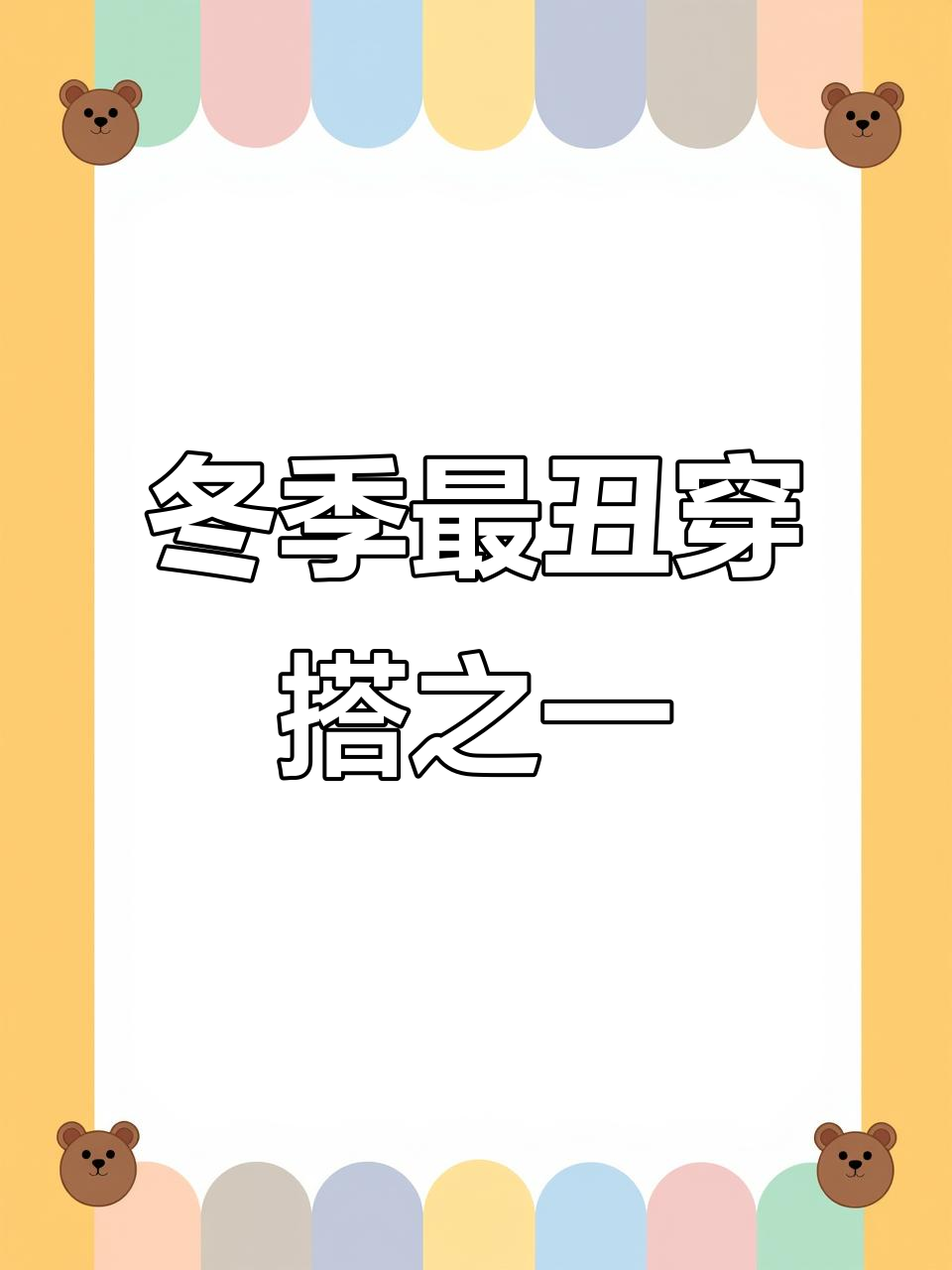 街头休闲风派克服穿搭翻车,谁能穿出时尚感?