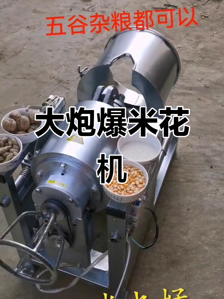 大炮爆米花机，五谷杂粮都能轻松搞定