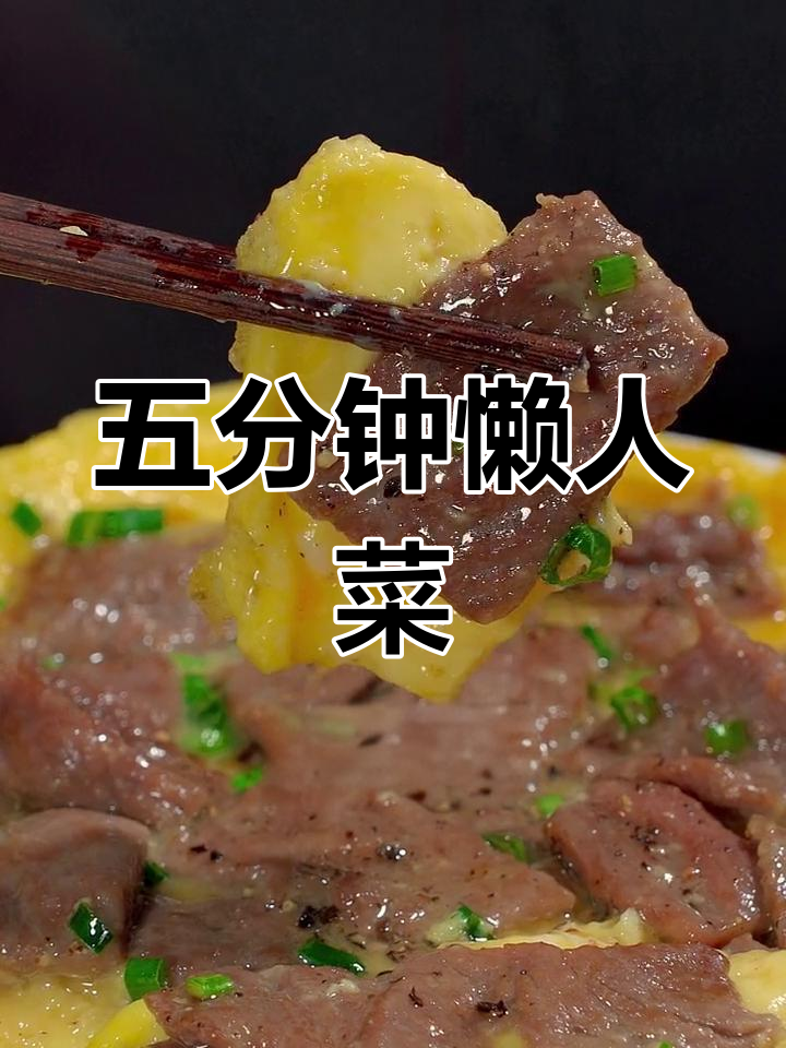 轻松学做港式牛肉滑蛋,五分钟搞定美味