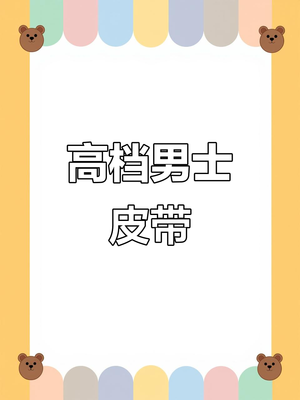 男士时尚真皮腰带，鳄鱼纹设计彰显品位