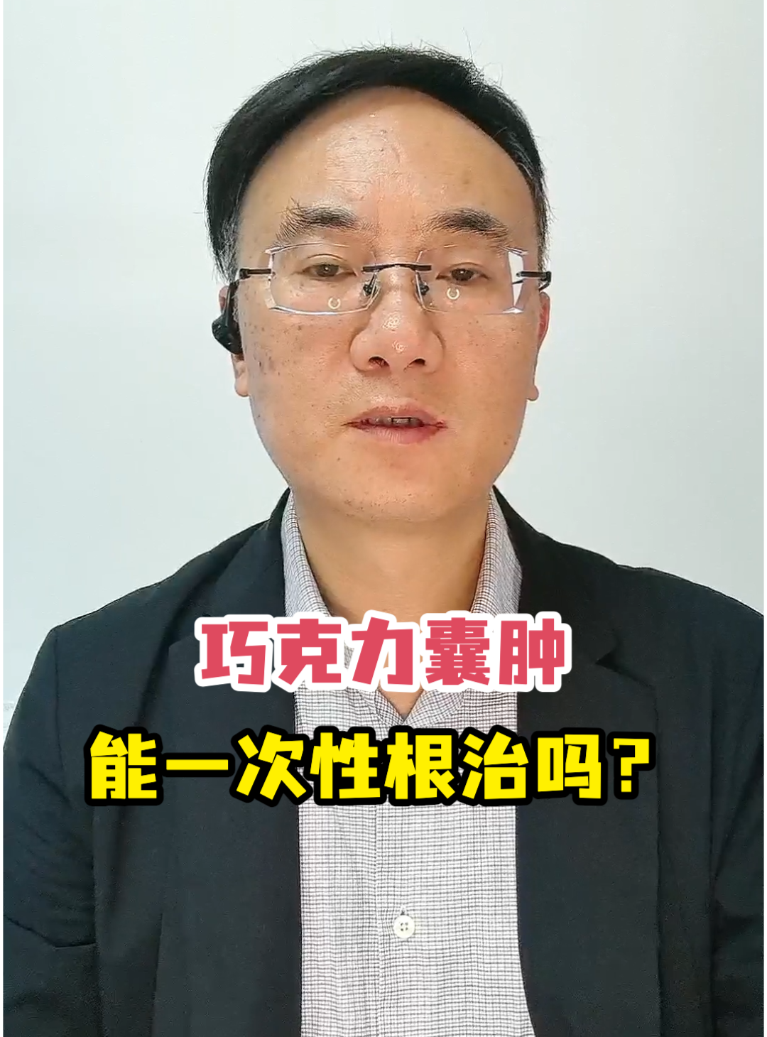 巧克力囊肿能一次性根治吗?